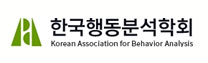 한국행동분석학회