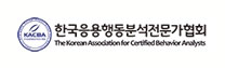 한국응용행동분석전문자협회